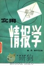 实用情报学 下 1984 PDF电子版封面 樊民,傅予行