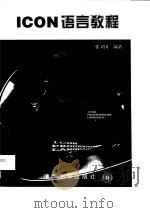 ICON语言教程（1998 PDF版）