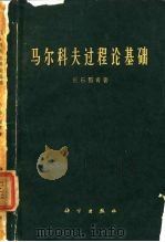 马尔科夫过程论基础（1962 PDF版）