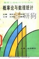 高等工程专科学校适用  概率论与数理统计（1991 PDF版）
