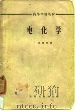 高等学校教材  电化学（1965 PDF版）