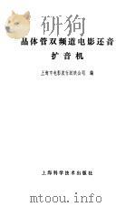 晶体管双频道电影还音扩音机（1979 PDF版）