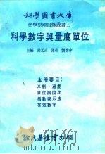 科学图书大库  化学原理自修业书  3  科学数字与量度单位（1978 PDF版）