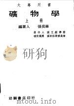 矿物学  上（1960 PDF版）