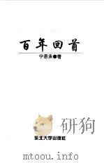 百年回首（1999 PDF版）