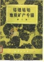 铬镍钴铂地质矿产专辑  第2集（1974 PDF版）
