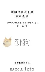 简明伊斯兰世界百科全书（1991 PDF版）