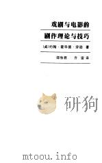戏剧与电影的剧作理论与技巧（1989 PDF版）