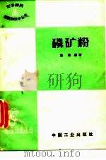 磷矿粉（1964 PDF版）