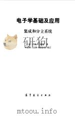 电子学基础及应用  集成和分立系统（1983 PDF版）