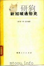新加坡通俗史（1971 PDF版）