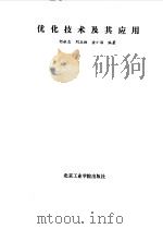 优化技术及其应用（1986 PDF版）