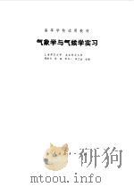 气象学与气候学实习（1979年05月第1版 PDF版）