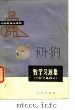 中学数理化读物  数学习题集  几何三角部分（1979 PDF版）