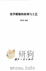 化学镀镍的原理与工艺（1975 PDF版）