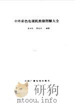 中外彩色电视机维修图解大全（1990 PDF版）