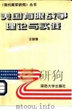 美有限战争理论与实践（1995年08月第1版 PDF版）