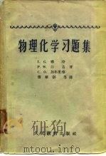 物理化学习题集（1959 PDF版）