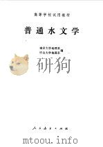 普通水文学（1978年08月第1版 PDF版）