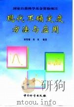 现代不确定度方法与应用（1997 PDF版）