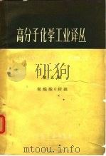 高分子化学工业译丛  第5辑  聚酰胺6纤维（1965 PDF版）