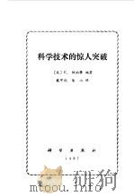 科学技术的惊人突破（1987 PDF版）