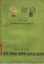 法语 第三册（1962年07月第1版 PDF版）
