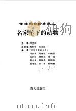 学生写作经典范文  9  名家笔下的动物（1996 PDF版）