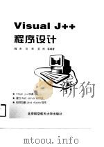 Visual J++程序设计（1998 PDF版）