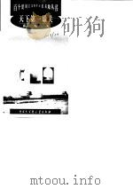天下第一雄关  嘉峪关（1999 PDF版）
