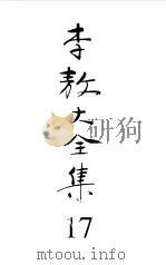 李敖大全集  12  国民党研究续集（1999 PDF版）
