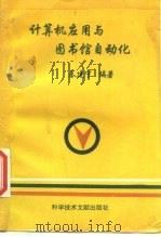 计算机应用与图书馆自动化（1995 PDF版）