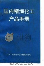 国内精细化工产品手册（1992 PDF版）