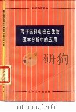 离子选择电极在生物医学分析中的应用（1987 PDF版）