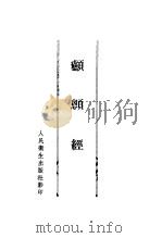 颅顖经（1956 PDF版）