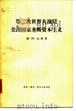 第二次世界大战后美国国家垄断资本主义（1975 PDF版）