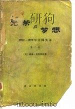 光荣与梦想  1932-1972年美国实录  第二册（1979年05月第1版 PDF版）