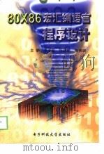 80X86宏汇编语言程序设计（1998年08月第1版 PDF版）