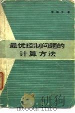 最优控制问题的计算方法（1979 PDF版）