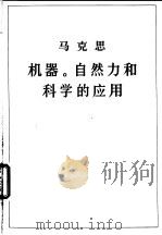 马克思机器自然力和科学的应用（1978 PDF版）