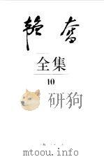 韬奋全集  10（1995 PDF版）