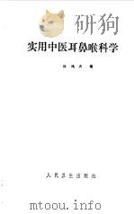 实用中医耳鼻喉科学（1981 PDF版）