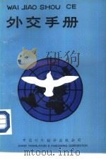 外交手册（1984 PDF版）