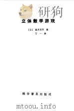 立体数学游戏（1984 PDF版）