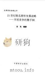 21世纪驰名商标发展战略  市场竞争的撒手锏（1999 PDF版）