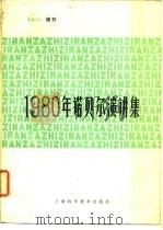 1980年诺贝尔演讲集（1983 PDF版）