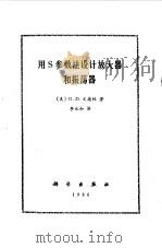 用S参数法设计放大器和振荡器（1986 PDF版）