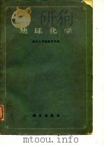 地球化学（1961 PDF版）