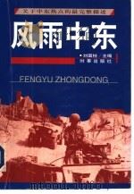 风雨中东 关于中东热点的最完整描述 1998 PDF电子版封面 7800095215 刘国柱主编;田款等撰稿
