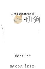 工程非金属材料基础（1985 PDF版）
